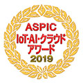 ASPIC IoT・AI・クラウドアワード2019受賞ロゴ