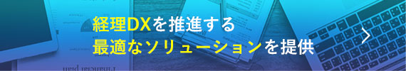 経理DXを推進する貴社の業務に最適なソリューションを提案