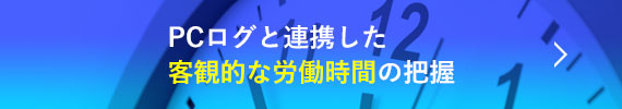 PCログと連携した客観的な労働時間の把握